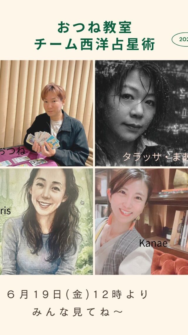 【西洋占星術 豪華講師陣コラボLIVE🔮おつね占い教室】

今回は、豪華なコラボライブです✨

おつね占い教室で西洋占星術講座を担当している、
タラッサまあささん、kanaeさん、Irisさんとのコラボです😉

西洋占星術の魅力と、
普段なかなか見ることのできない、
講師陣の素顔や魅力もぜひお楽しみください😉

占いが好きな方も、これから学んでみたい方も、ぜひご視聴ください😊

#占い教室 #占い師デビュー #西洋占星術 #西洋占星術講座 #ホロスコープ