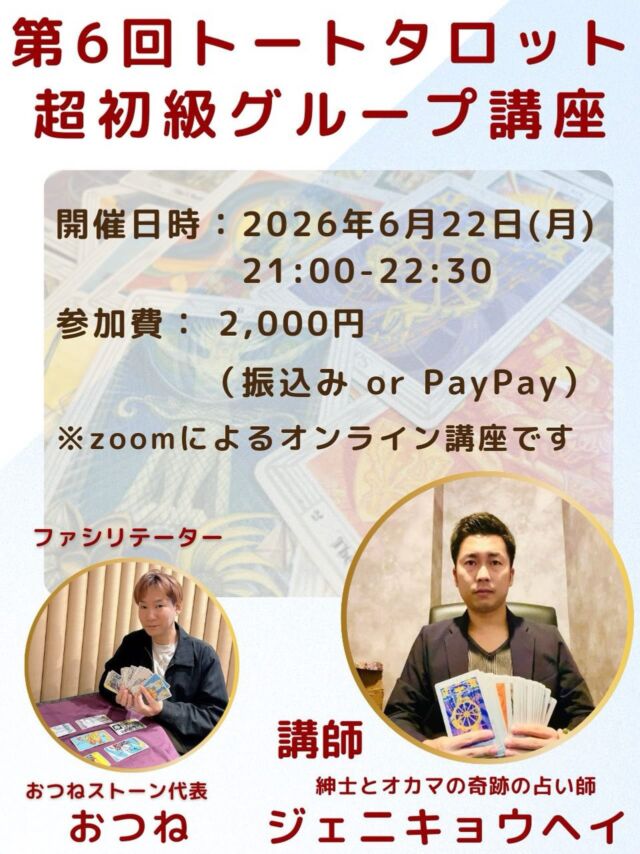 【第6回✨トートタロット超初級グループ講座🔮】

前回までのグループ講座が大変ご好評につき、
早くも第6回の開催が決定しました✨

世界三大タロットのひとつ、トートタロット🃏
その奥深い象徴や独特の世界観は、
実はまだ知る人が少ないタロットでもあります。

今回の特別版【超初級グループ講座】では、

🌟 トートタロットの歴史や背景
🌟 独自のシンボルと魅力
🌟 実際にカードに触れる体験

を通して、トートタロットの世界をやさしく解説します。

さらに、講座終了後には
簡単なリーディングができるようになる
実践的な内容も含まれています✨

初めての方でも安心してご参加いただける入門講座です☺️

⸻

開催日時
2026年6月22日（月）21:00〜22:30

参加費
2,000円（振込 または PayPay）

場所
オンライン（Zoom）

講師
紳士とオカマの奇跡の占い師
ジェニキョウヘイ

ファシリテーター
おつねストーン代表
おつね

⸻

📩 お申込み方法
DM または 公式LINE よりご連絡ください。

少人数制のため、
ご参加希望の方はお早めにどうぞ✨

#トートタロット
#トートタロット講座
#タロット初心者
#オンライン講座
#おつね占い教室