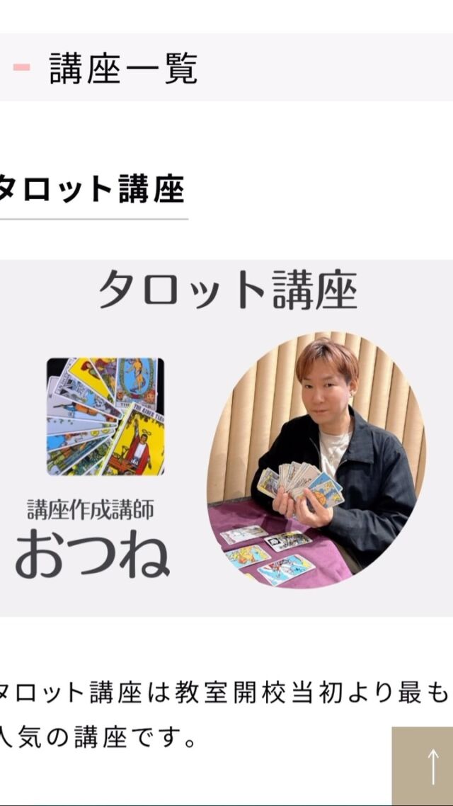 【おつね占い教室🔮初心者から学べる占い教室】

占いに興味はあるけれど、
「何から始めればいいかわからない」
「自分にもできるか不安…」
そんな方へ😊

おつね占い教室では、
初心者の方から学べるさまざまな講座をご用意しています✨

【開講中の16講座】
・タロット講座
・トートタロット講座
・オラクルカード講座
・リソマンシー講座
・四柱推命講座
・四柱推命応用実践講座
・西洋占星術講座
・数秘術講座
・紫微斗数講座
・九星気学講座
・手相講座
・姓名判断講座
・ヒーリング講座
・西洋レイキヒーリング講座
・電話占い師養成講座
・チャット占い師養成講座

完全初心者の方も大歓迎。
マンツーマンで優しく丁寧にサポートするので、
自分のペースで安心して学べます🌸

【受講のメリット】
✅ 収入の柱を増やせる
✅ 人間関係に活かせる
✅ 人生がもっと楽しくなる

【教室の強み】
✅ 完全初心者OK
✅ 全国オンライン受講OK
✅ マンツーマン対応
✅ 修了後の活動フォローあり

趣味として楽しく学びたい方も、
いつか鑑定できるようになりたい方も大歓迎です✨

少しでも気になった方は、
プロフィールのリンク、または公式LINEからお気軽にご相談ください😊

無料Zoom相談も受付中です✨

#占い講座 #占い教室 #占い師になりたい #占い好きと繋がりたい #おつね占い教室