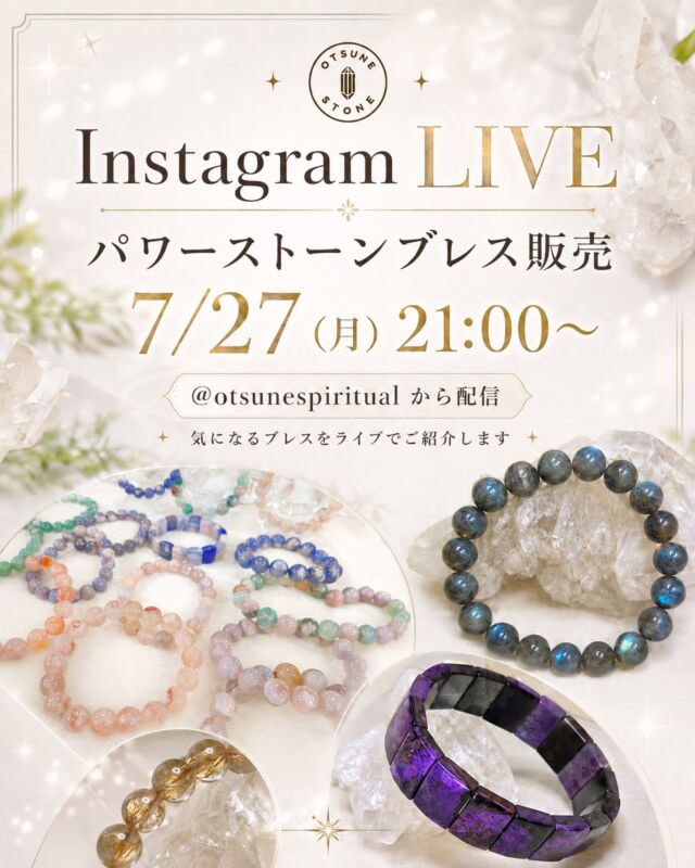 【7/27（月）21:00〜 天然石アクセサリー販売ライブ✨】

7/27（月）21:00〜
Instagram LIVEで、パワーストーンブレスをはじめ、ピアス・イヤリング・ネックレスなどの天然石アクセサリーをご紹介します✨

今回は、気になるアイテムを実際に見ていただきながら、ゆるく配信する予定です😊
写真だけでは伝わりにくい色味や輝き、サイズ感なども、ライブでじっくりご覧いただけたら嬉しいです。

配信は、
@otsunespiritual アカウントから行います。

ご紹介する商品は、オンラインショップでもご確認いただけます。
ショップはプロフィールトップのリンクからご覧ください🌿

お時間が合いましたら、ぜひお気軽に遊びに来てください✨

#パワーストーン
#天然石アクセサリー
#インスタライブ
#ハンドメイドアクセサリー
#おつねストーン