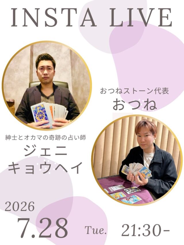 【トートタロットの魅力に迫る❗️
おつね×ジェニキョウヘイ特別コラボLIVE🔮】

おつねストーン代表のおつねです😊

今回も大人気のジェニキョウヘイさんとコラボします✨
ジエニキョウヘイさんはトートタロット講師であり、本業占い師として活躍中😉

前回のトートタロットプチ鑑定が好評だったので、今回もライブ参加の方にプチ鑑定を体験していただきます✨

ジェニさんはこれまで本当にさまざまなお仕事を経験されてきましたが、
「占いが一番面白く、学べば学ぶほど人生が深まっていく」と語り、
今では全国を飛び回りながら、場所に縛られず自由なスタイルで働いています。

いつものように、気楽にゆるっと楽しめるLIVEです🌿
占いが好きな方も、これから学んでみたい方も、ぜひ遊びに来てくださいね😊

いつでも見返せるように、投稿の保存もお願いします🤲

【占いを学びたい方・教えたい方へ】

おつね占い教室では、現在以下の占術を学べます❗️

タロット・トートタロット
オラクルカード・リソマンシー
四柱推命・数秘術
西洋占星術・紫微斗数
手相・姓名判断
ヒーリング・西洋レイキヒーリング
電話占い師養成・チャット占い師養成

今後も続々と新しい講座を追加予定です♪

【教室の特徴】
★ 優しく丁寧なマンツーマンレッスン
★ 対面／オンライン対応で全国OK
★ 最短で2〜3ヶ月で習得可能
★ 自分のペースで無理なく学べる
★ ビジネススキルもサポート

【講師も募集中📚】
鑑定経験があれば、教えたことがなくてもOK！
多数の方が講師として活躍中です♪

「占い師になりたい」「占術を増やしたい」「講師として活動したい」
そんな方は、まず無料Zoom相談へどうぞ！

▶ お申込みは公式LINEまたはDMから
▶ 教室の詳細はトップのリンクから🔗

＼占い好き・占い師のための／
【おつねフォーチュンサロン】も運営中！
日本最大級の占いコミュニティを目指しています♪

▶ オンラインサロンの詳細はトップのリンクから🔗

#占い教室 #占い師デビュー #トートタロット #トートタロット講座 #インスタライブ