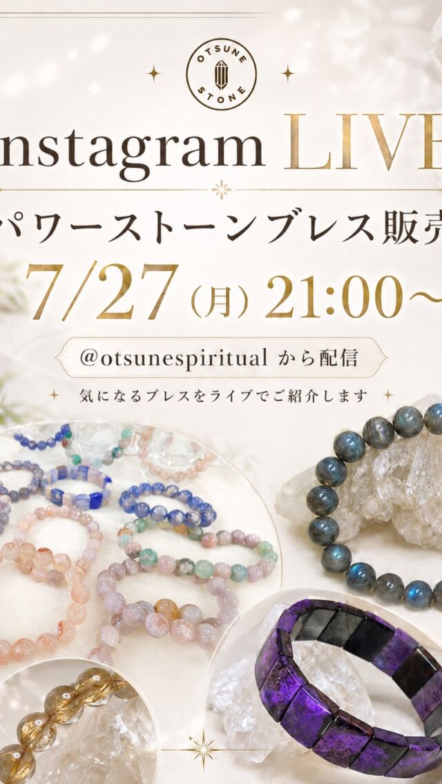 【おつねストーンショップ石配信💎】

オンラインショップはトップのリンクから🌿

#パワーストーン
#天然石アクセサリー
#インスタライブ
#ハンドメイドアクセサリー
#おつねストーン