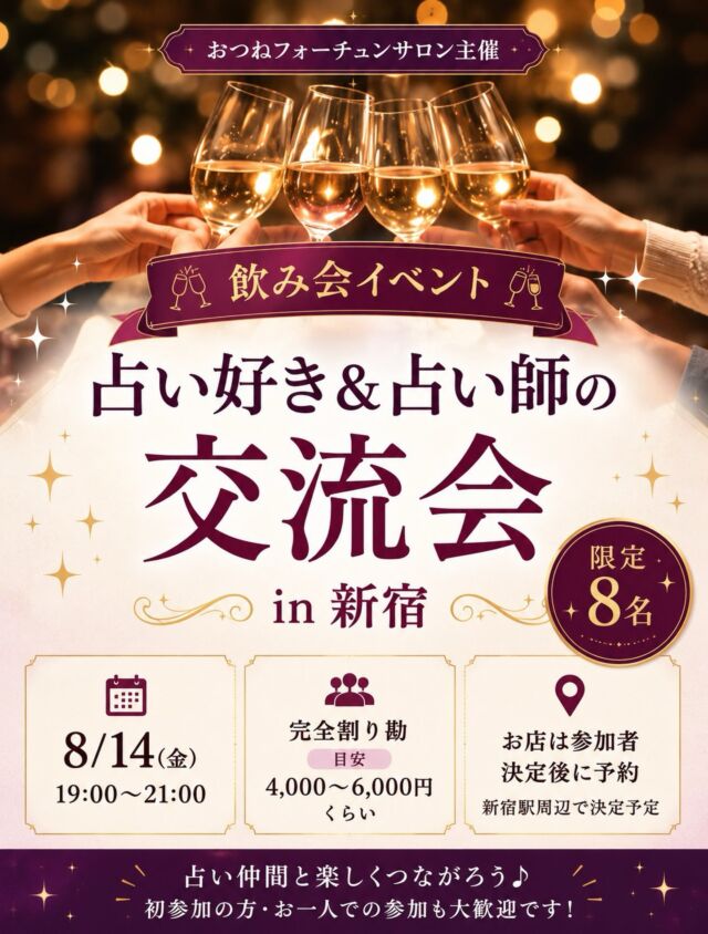 【占い好き＆占い師のリアル交流会 in 新宿 🍻】

現在4名ご参加予定！
残り4名の募集です✨

占い好きの方、占い師さん同士で気軽に交流しませんか？😊
ご興味のある方は、お気軽にDMでご連絡ください📩

📅 開催日
8/14（金）19:00〜21:00

📍 場所
新宿駅周辺
（参加人数確定後にお店を予約します）

💰 参加費
4,000〜6,000円程度（完全割り勘）

👥 定員
8名（最少催行4名）

⸻

「占い仲間を増やしたい！」
「ただ楽しくおしゃべりしたい！」

そんな方にぴったりの交流イベントです✨

占いの話はもちろん、趣味や日常のことなど、自由にお話ししながら楽しい時間を過ごしましょう🍷

初参加・お一人でのご参加も大歓迎！
毎回お一人で参加される方も多いので、安心してご参加いただけます😊

また、参加者同士で連絡を取りやすいよう、参加者限定のグループLINEも作成予定です。（参加は任意です。）

⏰ お申し込み締切：8/8（土）

新しいご縁が広がる楽しい時間になれば嬉しいです✨
皆さまのご参加をお待ちしております😊

#占い師
#占い好き
#交流会
#スピリチュアル
#新宿イベント