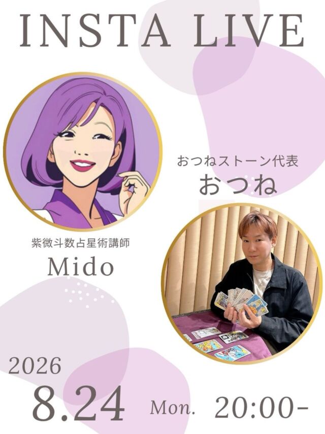 【紫微斗数講師🔮MidoさんとのコラボLIVE✨】

紫微斗数講師としても有名なMidoさんとのコラボLIVEが決定しました✨
MidoさんとのコラボLIVEは久しぶりです😉

紫微斗数占星術の魅力についてたくさん語っていただきます。
そして、なりより、Midoさんの素敵なお人柄も体験してください✨
いつものように気楽に楽しめるLIVEなので、ゆるっと見に来てくださいね🌿

いつでも見返せるように、投稿の保存もお願いします🤲

【占いを学びたい方・教えたい方へ】

おつね占い教室では、現在以下の占術を学べます❗️

タロット・トートタロット
オラクルカード・リソマンシー
四柱推命・数秘術
西洋占星術・紫微斗数
手相・姓名判断
ヒーリング・西洋レイキヒーリング
電話占い師養成・チャット占い師養成

今後も続々と新しい講座を追加予定です♪

【教室の特徴】
★ 優しく丁寧なマンツーマンレッスン
★ 対面／オンライン対応で全国OK
★ 最短で2〜3ヶ月で習得可能
★ 自分のペースで無理なく学べる
★ ビジネススキルもサポート

【講師も募集中📚】
鑑定経験があれば、教えたことがなくてもOK！
多数の方が講師として活躍中です♪

「占い師になりたい」「占術を増やしたい」「講師として活動したい」
そんな方は、まず無料Zoom相談へどうぞ！

▶ お申込みは公式LINEまたはDMから
▶ 教室の詳細はトップのリンクから

＼占い好き・占い師のための／
【おつねフォーチュンサロン】も運営中！
日本最大級の占いコミュニティを目指しています♪

▶ オンラインサロンの詳細はトップのリンクから

#占い師デビュー #占い師養成 #占い教室 #紫微斗数 #紫微斗数講座