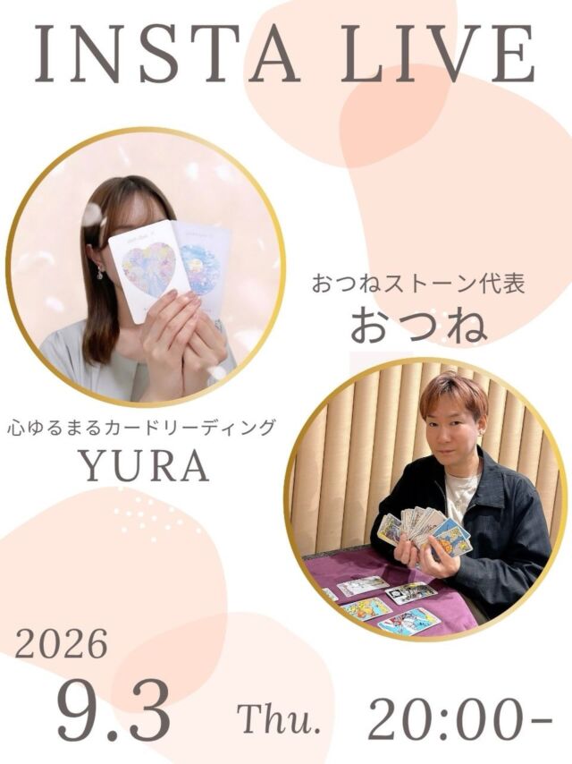 【心ゆるまるカードリーディング🔮YURAさんとのコラボLIVE✨】

心ゆるまるカードリーディング、YURAさんとのコラボLIVEが決定しました✨

YURAさんは、マルシェや個人鑑定などで活躍中の占い師さんです😉

「背中を押してもらえる」
「気持ちが軽くなる」
「癒される」

そんな温かい鑑定が好評で、
優しく寄り添いながら、必要なメッセージを届けてくださいます✨

今回のLIVEでは、
カードリーディングの魅力や、YURAさんが大切にしている鑑定の世界観について、たくさん語っていただきます🔮

さらにライブの中では、
おつねとYURAさんによるカードリーディングも行う予定です😊

リアルタイムで参加していただくと、
メッセージを受け取れるチャンスもありますので、ぜひお気軽にご参加ください✨

そして何より、YURAさんのやわらかくて素敵なお人柄も、ぜひ体験してください😊

いつものように気楽に楽しめるLIVEなので、
占いが好きな方も、これから学んでみたい方も、ぜひゆるっと見に来てくださいね🌿

いつでも見返せるように、投稿の保存もお願いします🤲

#インスタライブ #カードリーディング #オラクルカード #占い好きな人と繋がりたい #スピリチュアル