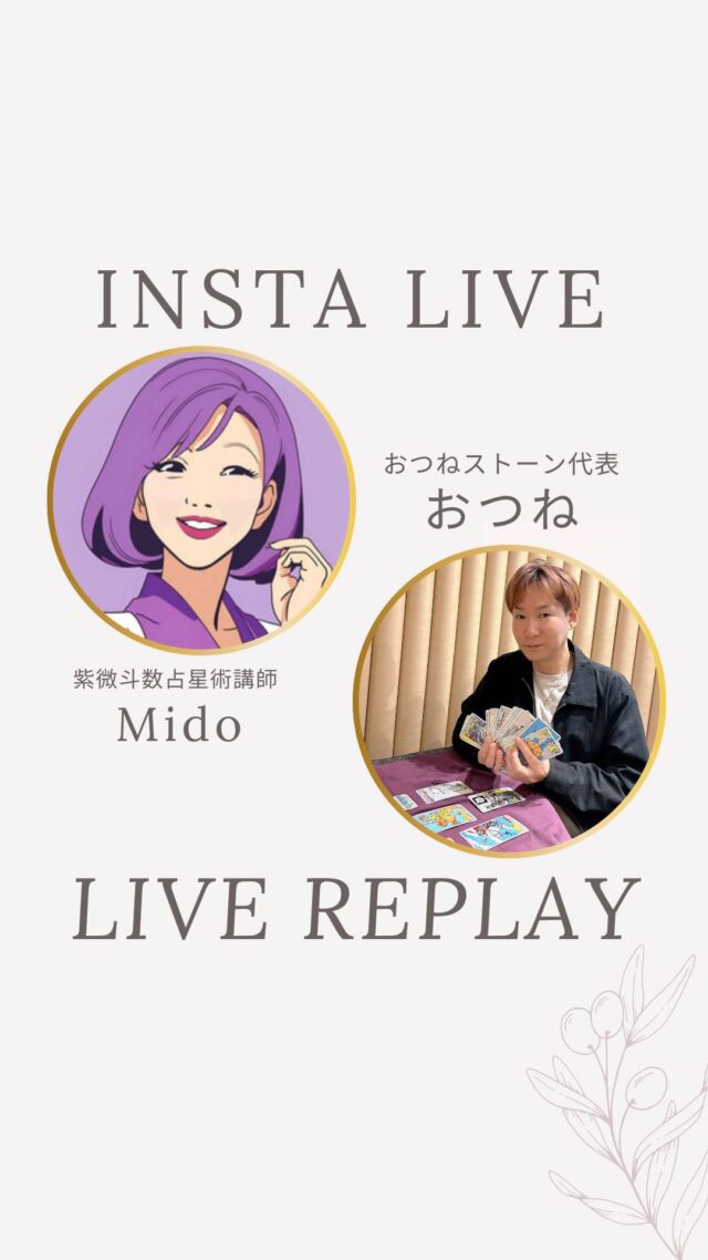 【紫微斗数講師🔮MidoさんとのコラボLIVE✨】

紫微斗数講師としても有名なMidoさんとのコラボLIVEです✨
MidoさんとのコラボLIVEは久しぶりです😉

紫微斗数占星術の魅力についてたくさん語っていただきました。
そして、なりより、Midoさんの素敵なお人柄も体験してください✨

いつでも見返せるように、投稿の保存もお願いします🤲