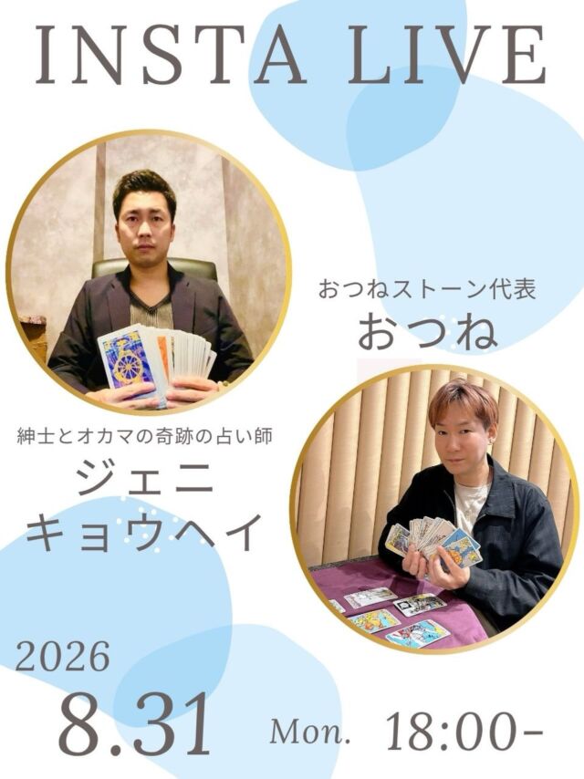 【トートタロットの魅力に迫る❗️
おつね×ジェニキョウヘイ特別コラボLIVE🔮】

おつねストーン代表のおつねです😊

今回も大人気のジェニキョウヘイさんとコラボします✨
ジエニキョウヘイさんはトートタロット講師であり、本業占い師として活躍中😉

今回もライブ参加の方にトートタロットのプチ鑑定を体験していただきます✨

ジェニさんはこれまで本当にさまざまなお仕事を経験されてきましたが、
「占いが一番面白く、学べば学ぶほど人生が深まっていく」と語り、
今では全国を飛び回りながら、場所に縛られず自由なスタイルで働いています。

いつものように、気楽にゆるっと楽しめるLIVEです🌿
占いが好きな方も、これから学んでみたい方も、ぜひ遊びに来てくださいね😊

いつでも見返せるように、投稿の保存もお願いします🤲

【占いを学びたい方・教えたい方へ】

おつね占い教室では、現在以下の占術を学べます❗️

タロット・トートタロット
オラクルカード・リソマンシー
四柱推命・数秘術
西洋占星術・紫微斗数
手相・姓名判断
ヒーリング・西洋レイキヒーリング
電話占い師養成・チャット占い師養成

今後も続々と新しい講座を追加予定です♪

【教室の特徴】
★ 優しく丁寧なマンツーマンレッスン
★ 対面／オンライン対応で全国OK
★ 最短で2〜3ヶ月で習得可能
★ 自分のペースで無理なく学べる
★ ビジネススキルもサポート

【講師も募集中📚】
鑑定経験があれば、教えたことがなくてもOK！
多数の方が講師として活躍中です♪

「占い師になりたい」「占術を増やしたい」「講師として活動したい」
そんな方は、まず無料Zoom相談へどうぞ！

▶ お申込みは公式LINEまたはDMから
▶ 教室の詳細はトップのリンクから🔗

＼占い好き・占い師のための／
【おつねフォーチュンサロン】も運営中！
日本最大級の占いコミュニティを目指しています♪

▶ オンラインサロンの詳細はトップのリンクから🔗

#占い教室 #占い師デビュー #トートタロット #トートタロット講座 #インスタライブ