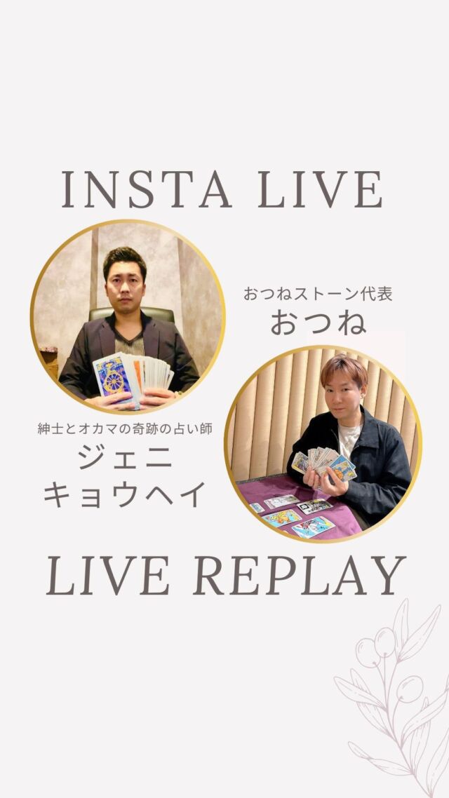 【トートタロットの魅力に迫る❗️
おつね×ジェニキョウヘイ特別コラボLIVE🔮】

今回も大人気のジェニキョウヘイさんとのコラボです✨
ジエニキョウヘイさんはトートタロット講師であり、本業占い師として活躍中😉

今回もライブ参加の方にトートタロットのプチ鑑定を体験していただきました✨

ジェニさんはこれまで本当にさまざまなお仕事を経験されてきましたが、
「占いが一番面白く、学べば学ぶほど人生が深まっていく」と語り、
今では全国を飛び回りながら、場所に縛られず自由なスタイルで働いています。

いつものように、気楽にゆるっと楽しめるLIVEです🌿
占いが好きな方も、これから学んでみたい方も、ぜひ遊びに来てくださいね😊

#占い教室 #占い師デビュー #トートタロット #トートタロット講座 #インスタライブ