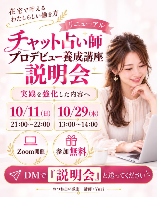 【チャット占い師プロデビュー養成講座💻
無料説明会開催✨】

おつね占い教室の
「チャット占い師プロデビュー養成講座」がリニューアル！

より実践的に、
よりプロデビューを意識した内容へパワーアップしました。

今回、その新しくなった講座内容について詳しくお伝えする
無料説明会を開催します😊

開催日は2日間です。

📅 10月11日（日）21:00〜22:00
📅 10月29日（木）13:00〜14:00

どちらも Zoom開催・参加無料 です。

説明会では、

・講座ではどんなことを学ぶのか
・チャット鑑定の実践内容
・電話鑑定の実践演習
・オーディション対策
・講座終了後のデビューについて
・どんな方に向いている講座なのか

などを中心にご案内します。

今回のリニューアルでは、
ただ知識を学ぶだけではなく、

実際の鑑定現場を想定した練習を重ねながら、
プロとして活動できる鑑定力を身につけること

をより重視しています。

講師は、人気チャット占い師を多数育成してきた
Yuriさん（@insight.session_）。

「在宅で占いのお仕事をしてみたい」
「チャット占い師に興味がある」
「電話占いにも挑戦してみたい」
「副業から始めて、将来的には本業にしたい」

そんな方は、まず説明会からお気軽にご参加ください✨

講座に申し込むかどうかは、説明会を聞いてから決めていただいて大丈夫です。

参加をご希望の方は、
DMで 「説明会」 と送ってください📩

▶ @otsunespiritual

#チャット占い
#電話占い
#占い師になりたい
#在宅ワーク
#おつね占い教室