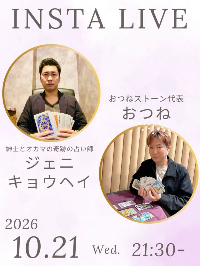 【トートタロットの魅力に迫る❗️
おつね×ジェニキョウヘイ特別コラボLIVE🔮】

おつねストーン代表のおつねです😊

今回も大人気のジェニキョウヘイさんとコラボします✨
ジエニキョウヘイさんはトートタロット講師であり、本業占い師として活躍中😉

今回もライブ参加の方にトートタロットのプチ鑑定を体験していただきます✨

ジェニさんはこれまで本当にさまざまなお仕事を経験されてきましたが、
「占いが一番面白く、学べば学ぶほど人生が深まっていく」と語り、
今では全国を飛び回りながら、場所に縛られず自由なスタイルで働いています。

いつものように、気楽にゆるっと楽しめるLIVEです🌿
占いが好きな方も、これから学んでみたい方も、ぜひ遊びに来てくださいね😊

いつでも見返せるように、投稿の保存もお願いします🤲

【占いを学びたい方・教えたい方へ】

おつね占い教室では、現在以下の占術を学べます❗️

タロット・トートタロット
ルノルマンカード
オラクルカード・リソマンシー
四柱推命・数秘術
西洋占星術・紫微斗数
手相・姓名判断
ヒーリング・西洋レイキヒーリング
電話占い師養成・チャット占い師養成

今後も続々と新しい講座を追加予定です♪

【教室の特徴】
★ 優しく丁寧なマンツーマンレッスン
★ 対面／オンライン対応で全国OK
★ 最短で2〜3ヶ月で習得可能
★ 自分のペースで無理なく学べる
★ ビジネススキルもサポート

【講師も募集中📚】
鑑定経験があれば、教えたことがなくてもOK！
多数の方が講師として活躍中です♪

「占い師になりたい」「占術を増やしたい」「講師として活動したい」
そんな方は、まず無料Zoom相談へどうぞ！

▶ お申込みは公式LINEまたはDMから
▶ 教室の詳細はこちら
https://otsunestone.com/service/lecture/

＼占い好き・占い師のための／
【おつねフォーチュンサロン】も運営中！
日本最大級の占いコミュニティを目指しています♪

▶ オンラインサロンの詳細はこちら
https://otsunestone.com/service/otsunefortunesalon/

#占い教室 #占い師デビュー #トートタロット #トートタロット講座 #インスタライブ